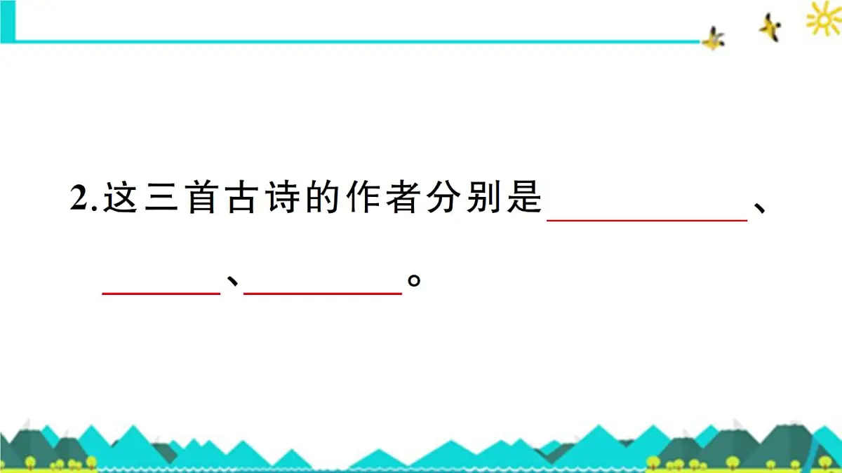 新统编版小学语文五下 4-9《古诗三首》预习课件第3页