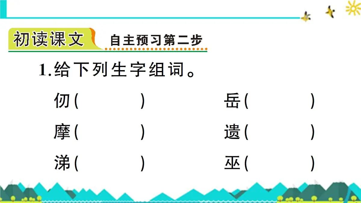 新统编版小学语文五下 4-9《古诗三首》预习课件第4页