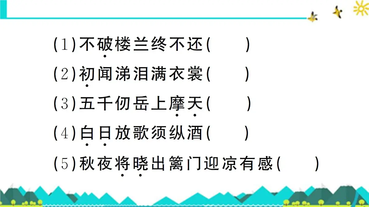 新统编版小学语文五下 4-9《古诗三首》预习课件第6页