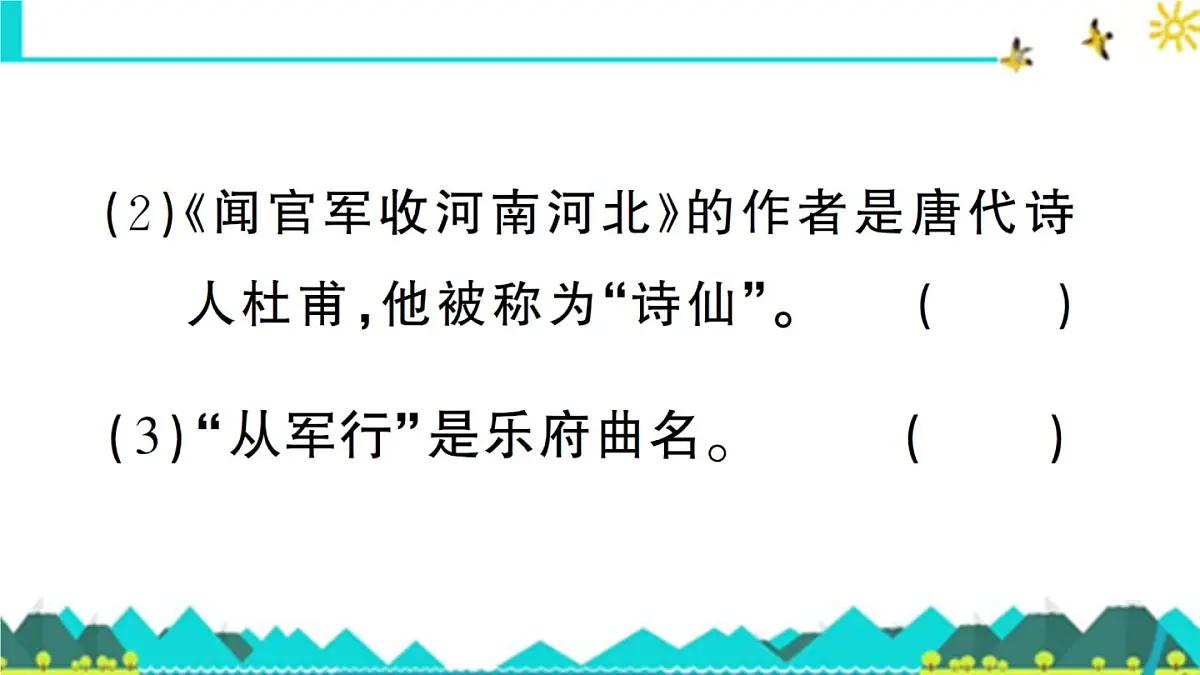 新统编版小学语文五下 4-9《古诗三首》预习课件第8页