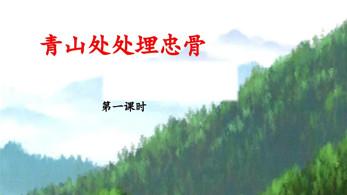 新统编版小学语文五下 4-10《青山处处埋忠骨》教学课件（第一课时）第1页