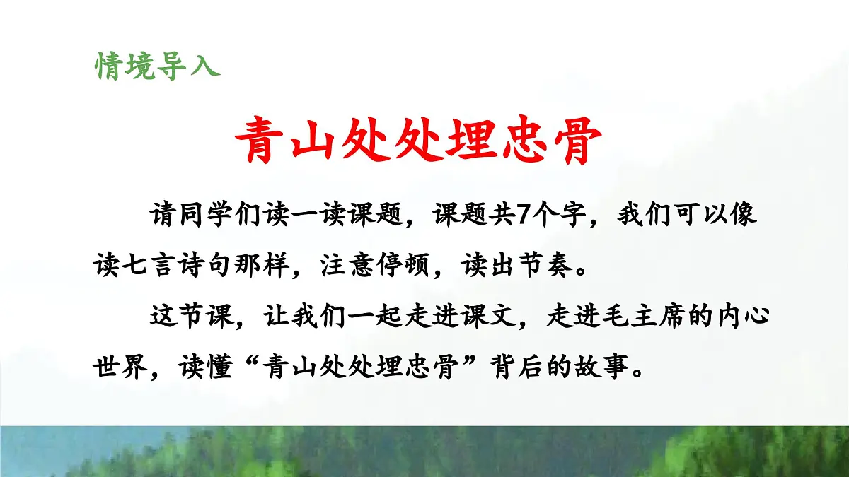 新统编版小学语文五下 4-10《青山处处埋忠骨》教学课件（第一课时）第3页