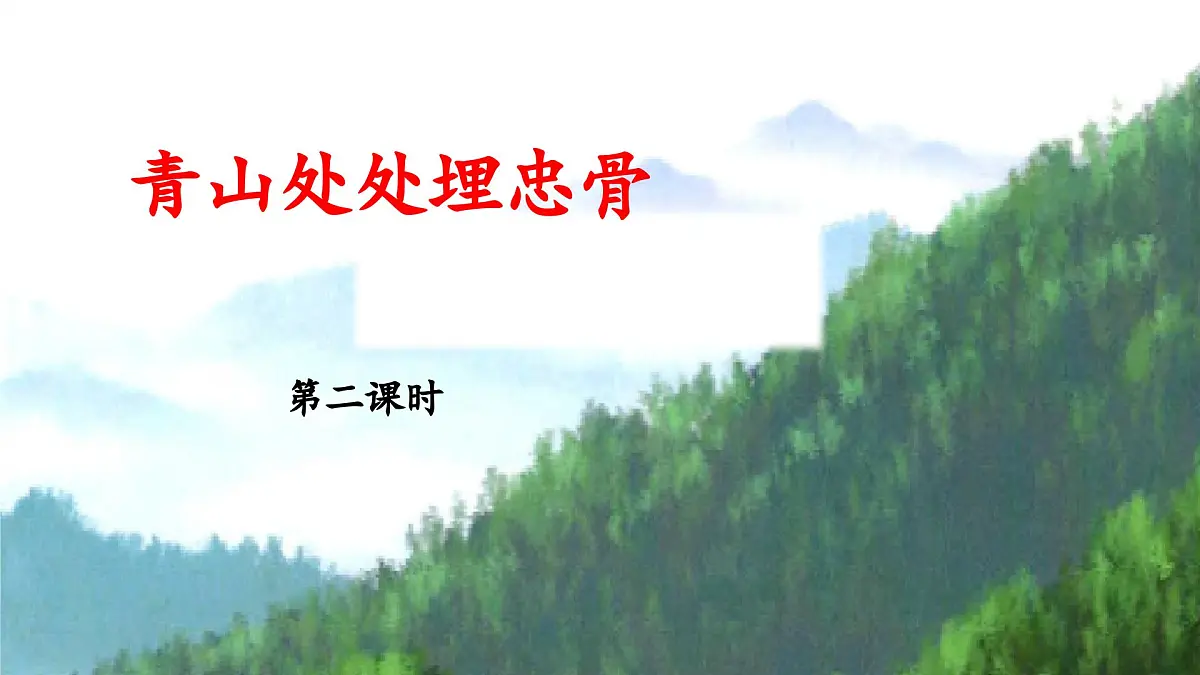 新统编版小学语文五下 4-10《青山处处埋忠骨》教学课件（第二课时）第1页