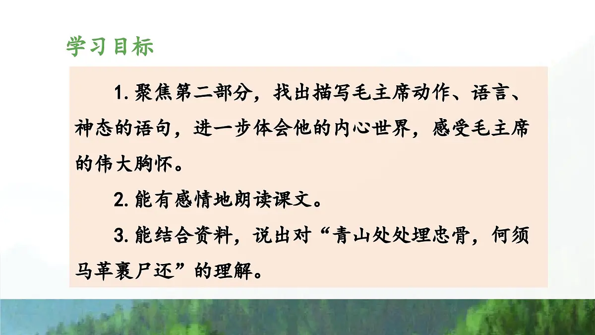 新统编版小学语文五下 4-10《青山处处埋忠骨》教学课件（第二课时）第2页