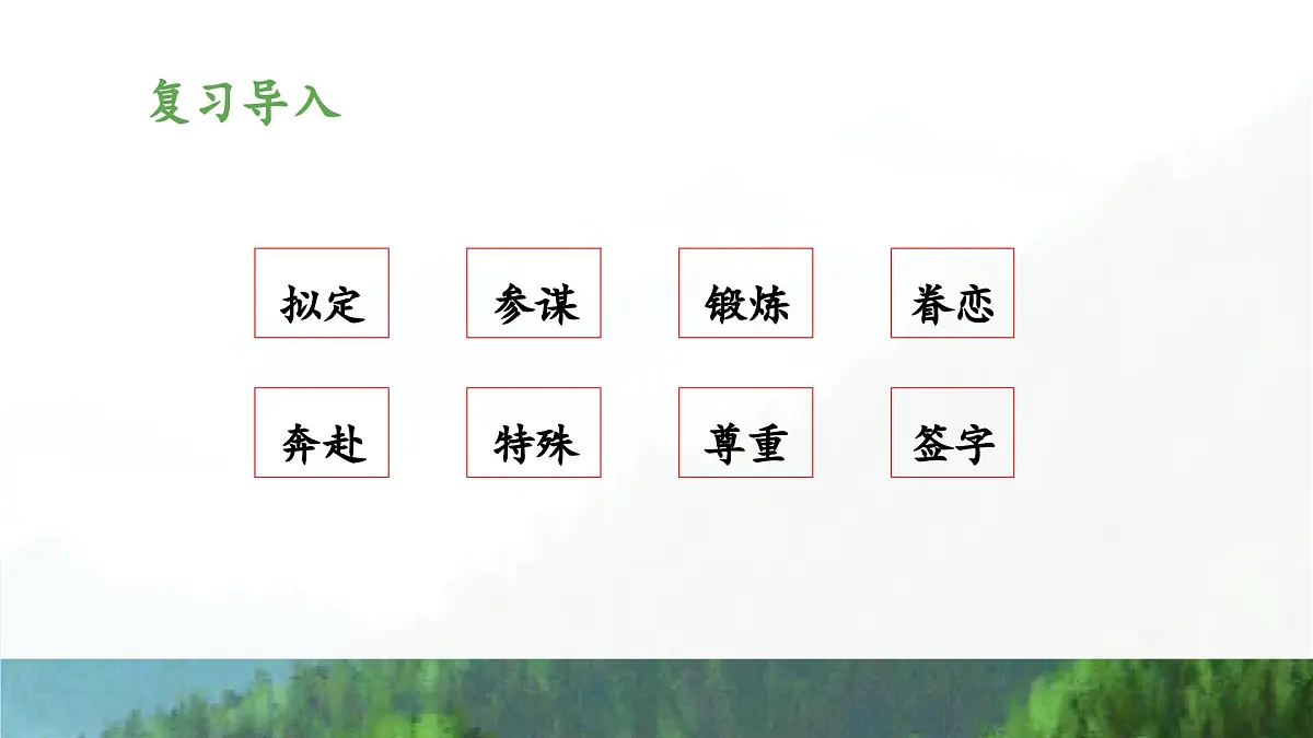 新统编版小学语文五下 4-10《青山处处埋忠骨》教学课件（第二课时）第3页
