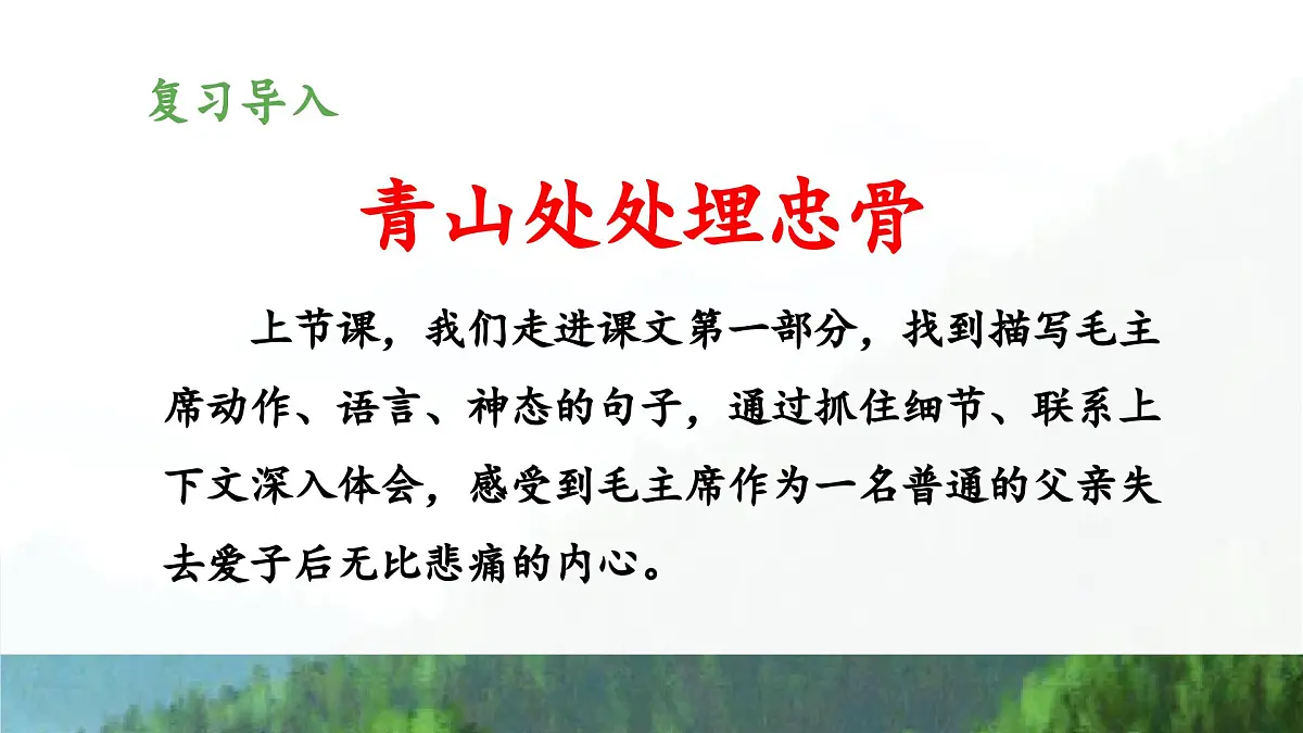 新统编版小学语文五下 4-10《青山处处埋忠骨》教学课件（第二课时）第5页