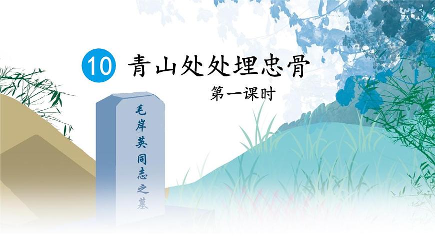 新统编版小学语文五下 4-10《青山处处埋忠骨》教学课件（第一课时）第3页