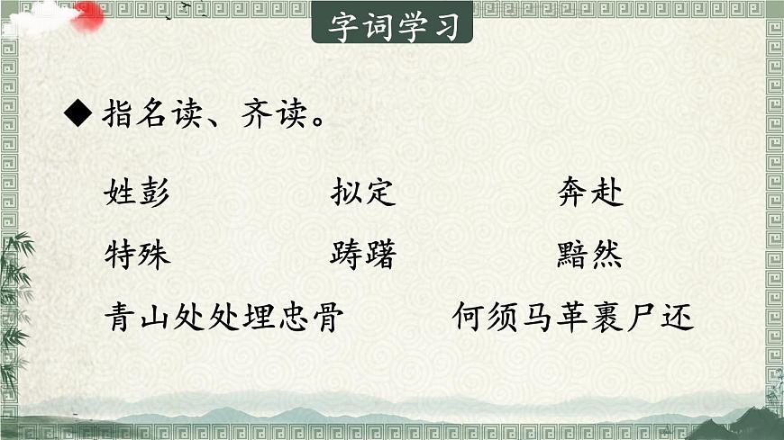 新统编版小学语文五下 4-10《青山处处埋忠骨》教学课件（第一课时）第6页