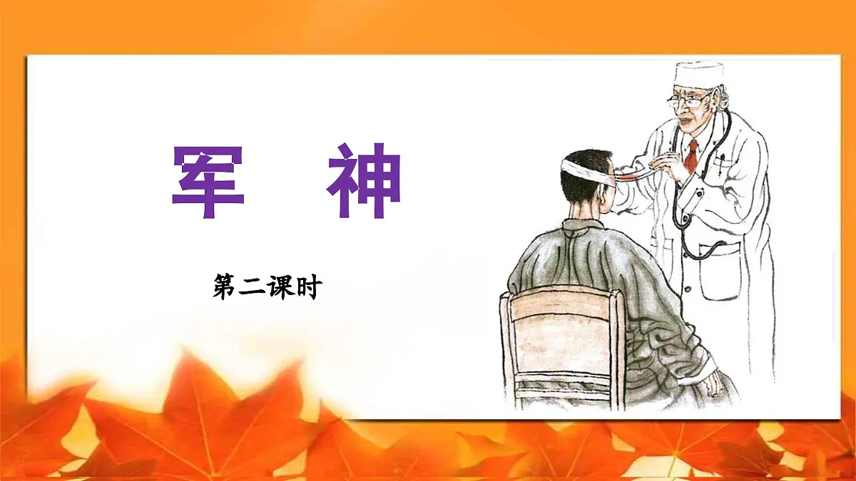 新统编版小学语文五下 4-11《军神》教学课件（第二课时）第1页