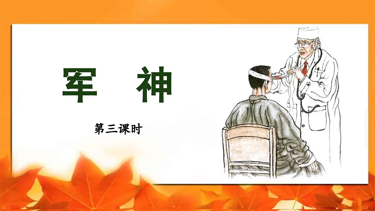 新统编版小学语文五下 4-11《军神》教学课件（第三课时）第1页