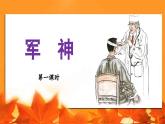 新统编版小学语文五下 4-11《军神》教学课件（第一课时）