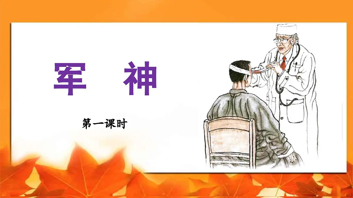 新统编版小学语文五下 4-11《军神》教学课件（第一课时）第1页