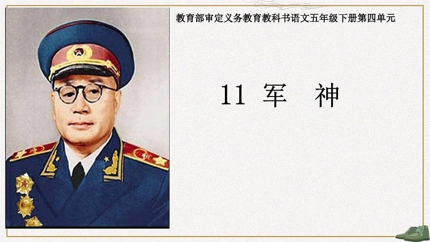 新统编版小学语文五下 4-11《军神》教学课件第1页
