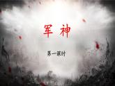 新统编版小学语文五下 4-11《军神》课件（第一课时）