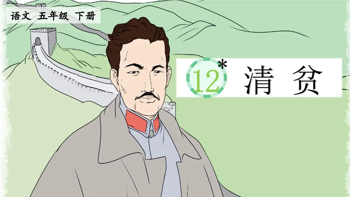 新统编版小学语文五下 4-12《清贫》课件第1页