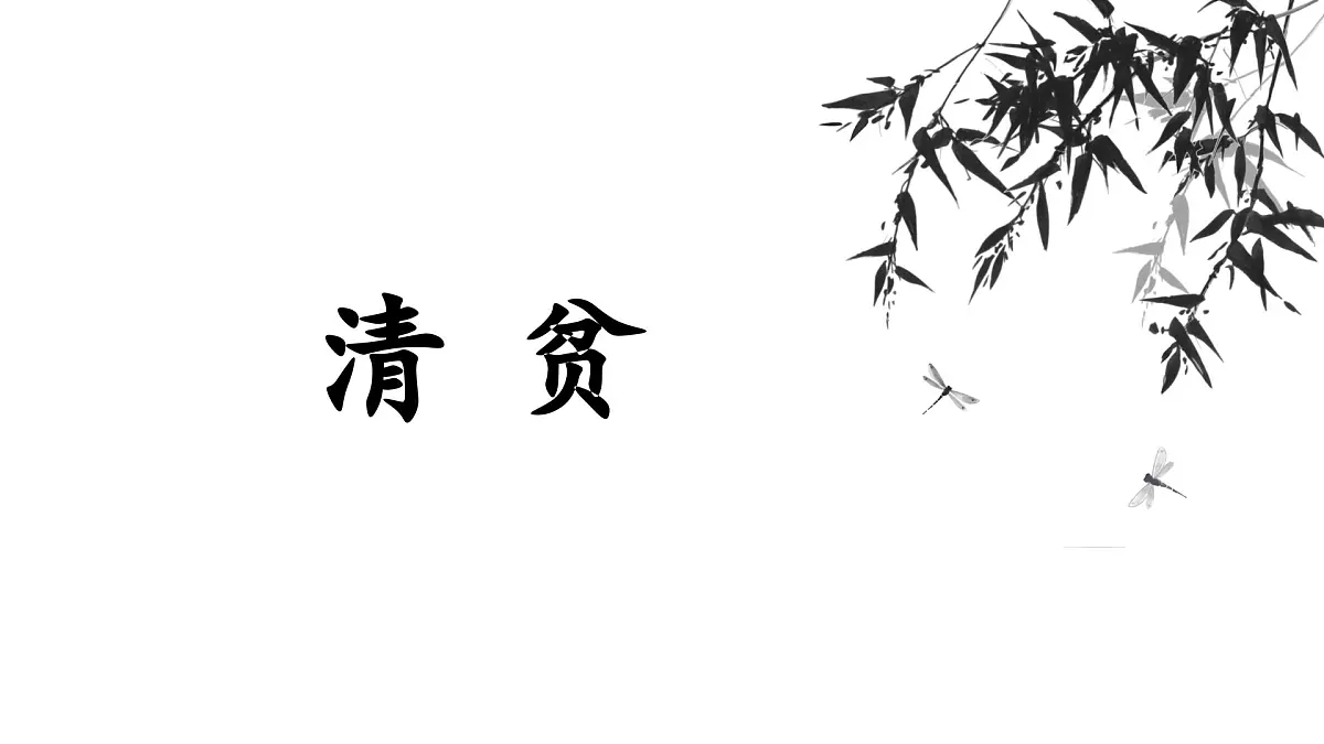 新统编版小学语文五下 4-12《清贫》课件第1页