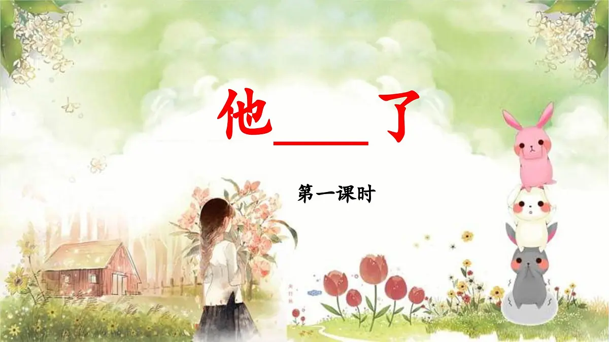 新统编版小学语文五下 第四单元《习作：他_____了》教学课件（第一课时）第1页