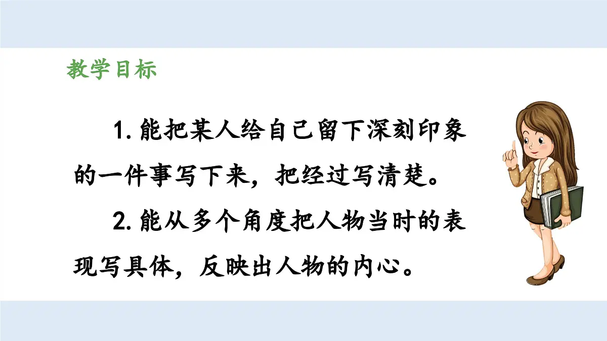 新统编版小学语文五下 第四单元《习作：他_____了》教学课件（第一课时）第2页
