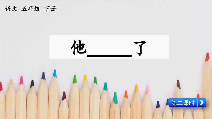 新统编版小学语文五下 第四单元《习作：他_____了》课件（第二课时）第1页