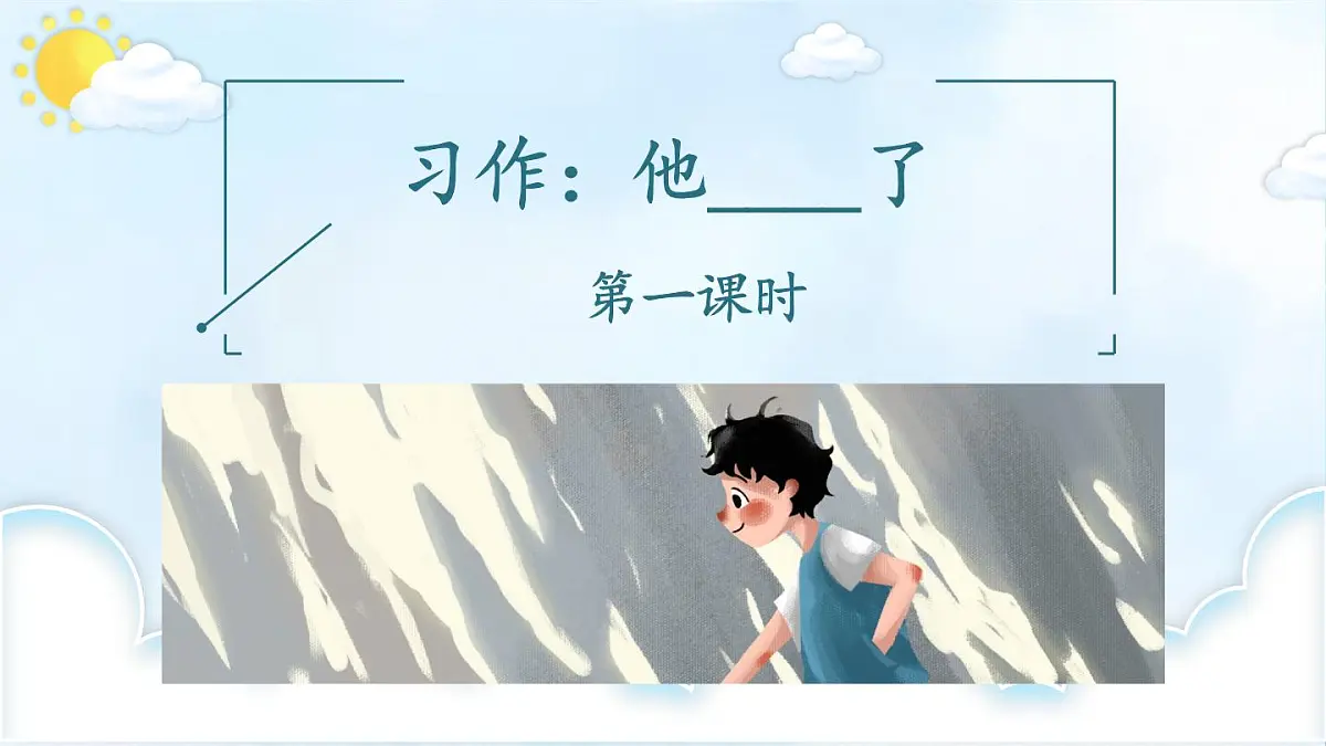 新统编版小学语文五下 第四单元《习作：他____了》教学课件（第一课时）第2页