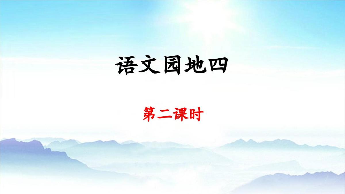 新统编版小学语文五下 第四单元《语文园地四》教学课件（第二课时）第1页
