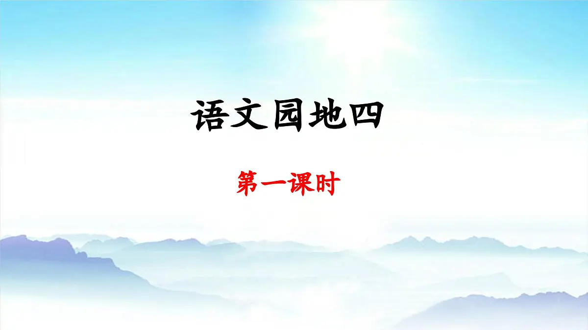 新统编版小学语文五下 第四单元《语文园地四》教学课件（第一课时）第1页
