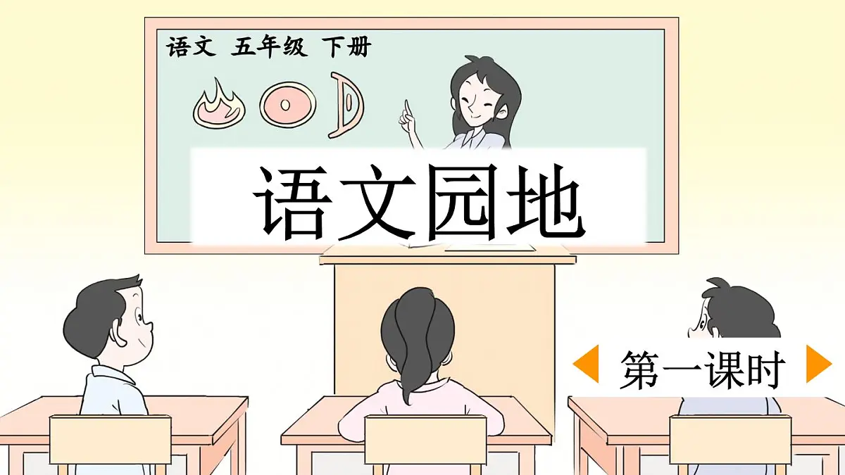 新统编版小学语文五下 第四单元《语文园地四》课件（第一课时）第1页