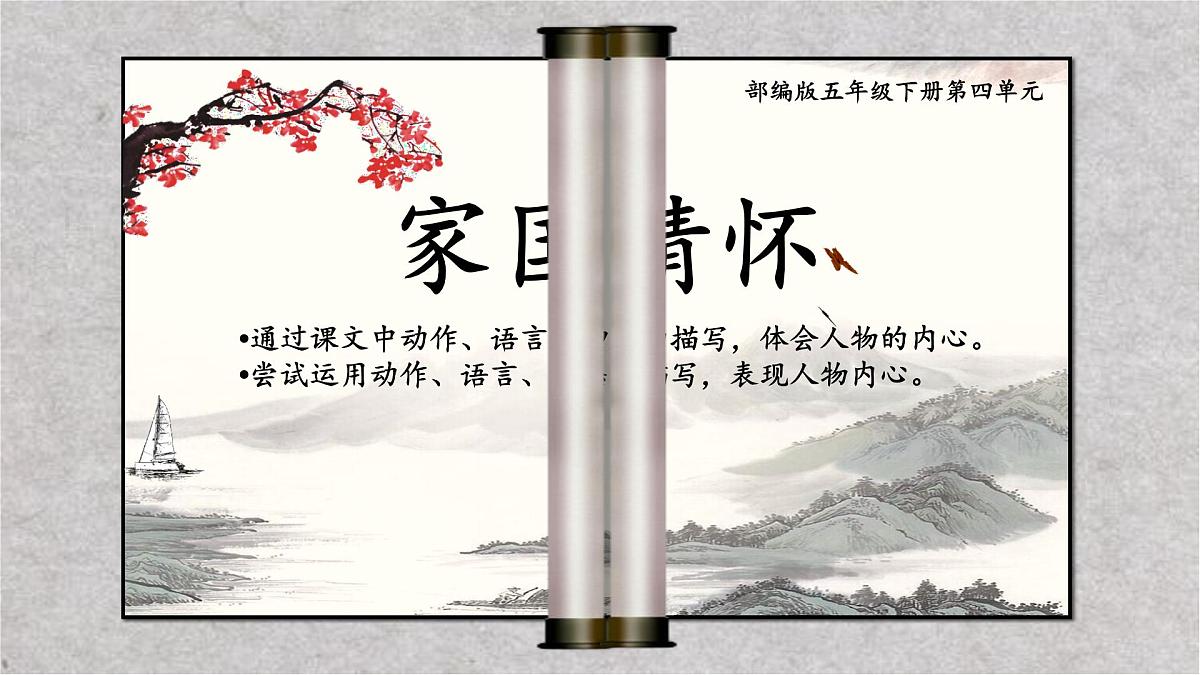 新统编版小学语文五下《第四单元复习课》教学课件第1页