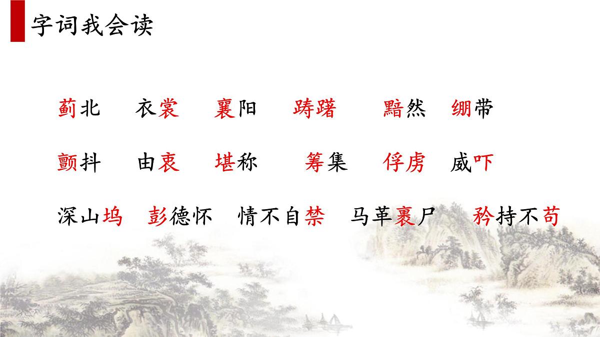 新统编版小学语文五下《第四单元复习课》教学课件第5页