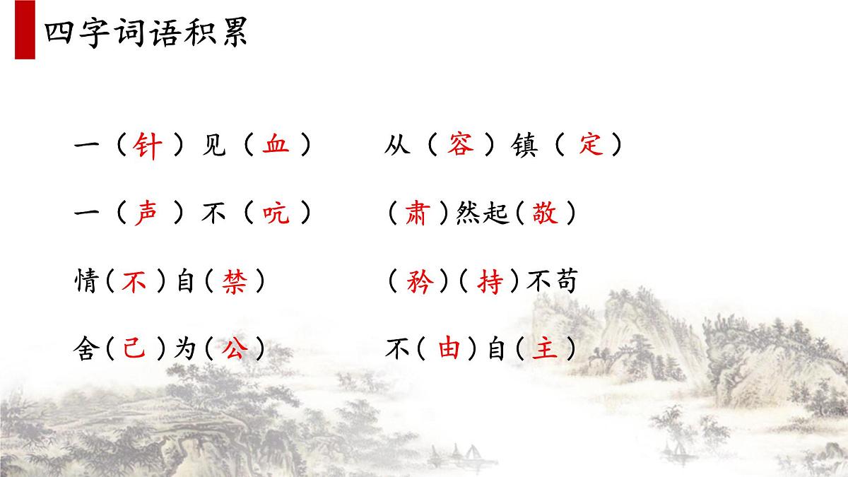新统编版小学语文五下《第四单元复习课》教学课件第8页