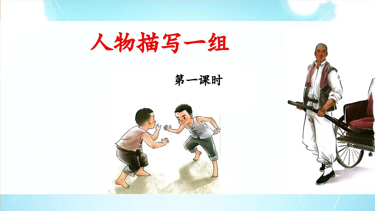 新统编版小学语文五下 5-13《人物描写一组》教学课件（第一课时）第1页