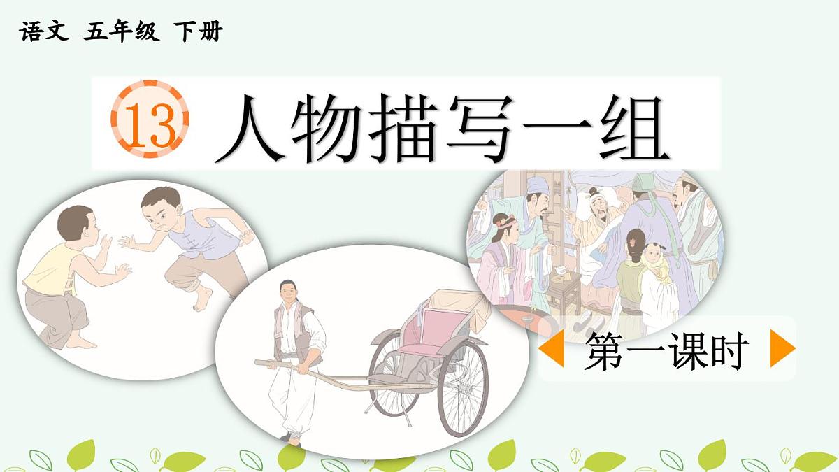 新统编版小学语文五下 5-13《人物描写一组》课件（第一课时）第1页