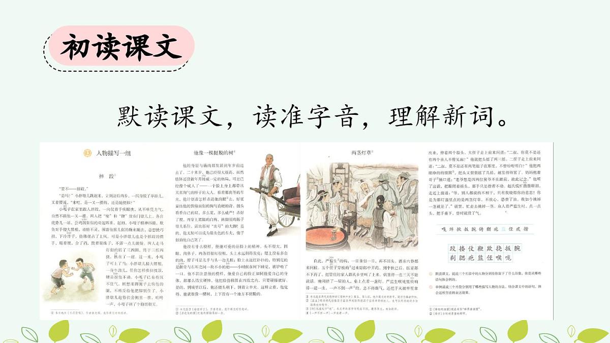 新统编版小学语文五下 5-13《人物描写一组》课件（第一课时）第4页