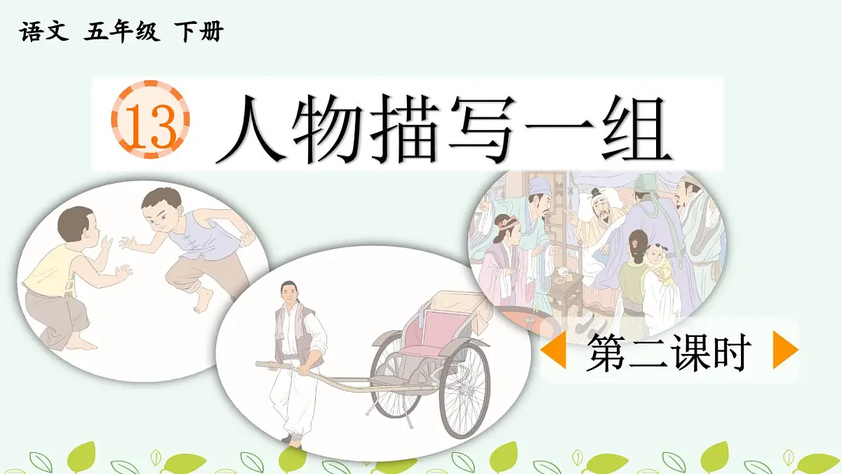 新统编版小学语文五下 5-13《人物描写一组》课件（第二课时）第1页