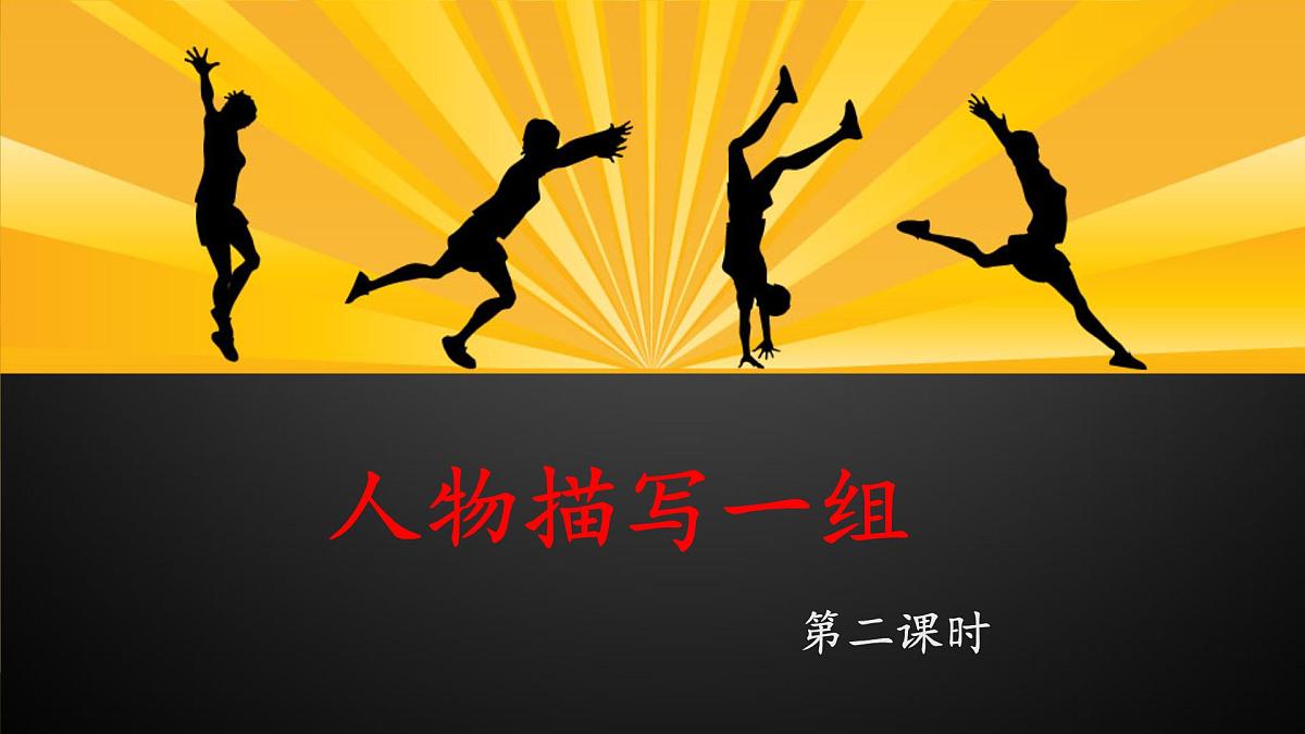 新统编版小学语文五下 5-13《人物描写一组》课件（第二课时）第1页