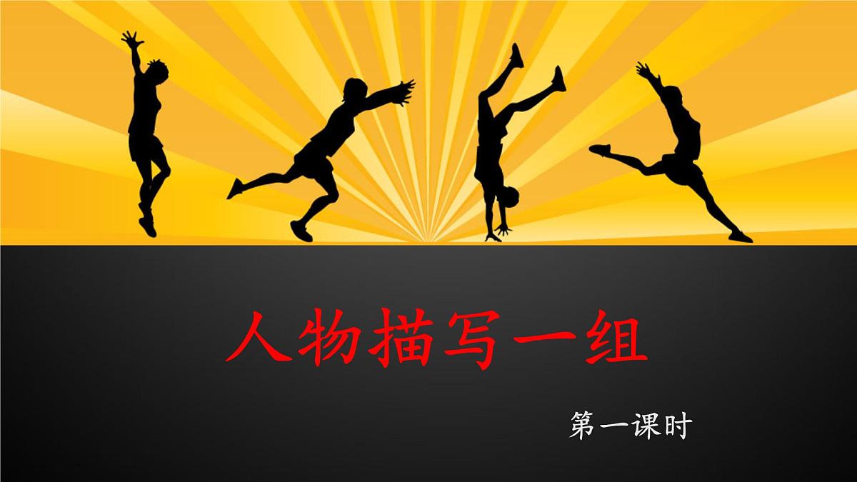 新统编版小学语文五下 5-13《人物描写一组》课件（第一课时）第1页