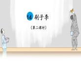 新统编版小学语文五下 5-14《刷子李》教学课件（第二课时）