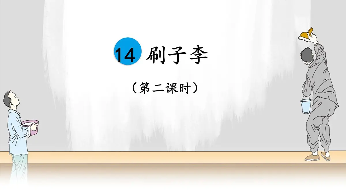 新统编版小学语文五下 5-14《刷子李》教学课件（第二课时）第1页