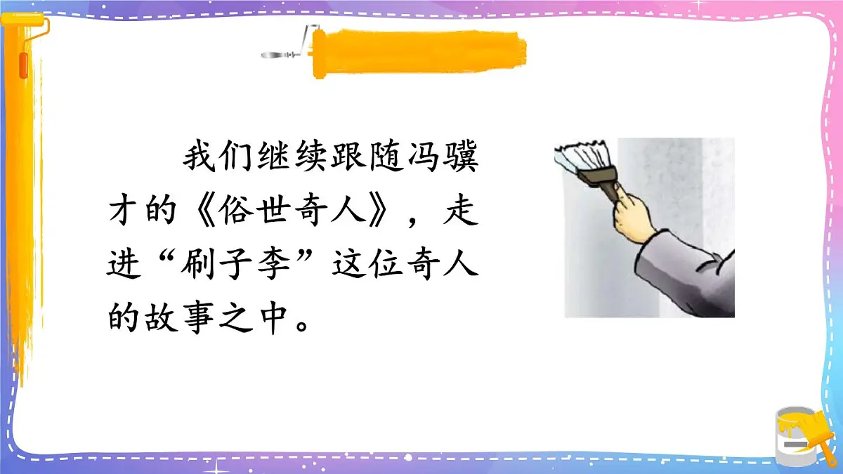 新统编版小学语文五下 5-14《刷子李》教学课件（第二课时）第2页