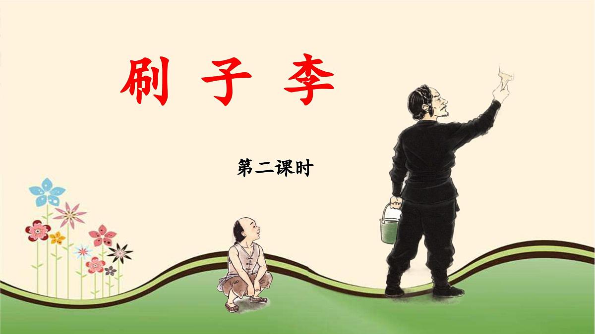 新统编版小学语文五下 5-14《刷子李》教学课件（第二课时）第1页