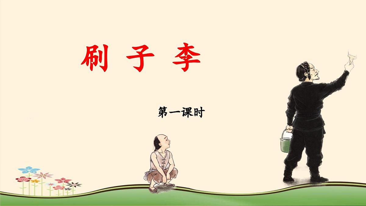 新统编版小学语文五下 5-14《刷子李》教学课件（第一课时）第1页