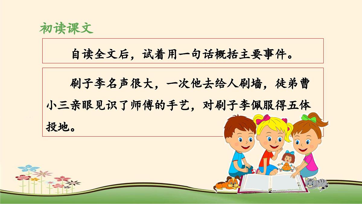 新统编版小学语文五下 5-14《刷子李》教学课件（第一课时）第8页