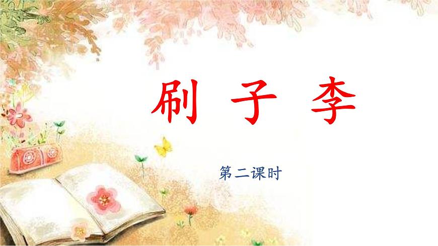 新统编版小学语文五下 5-14《刷子李》课件（第二课时）第1页