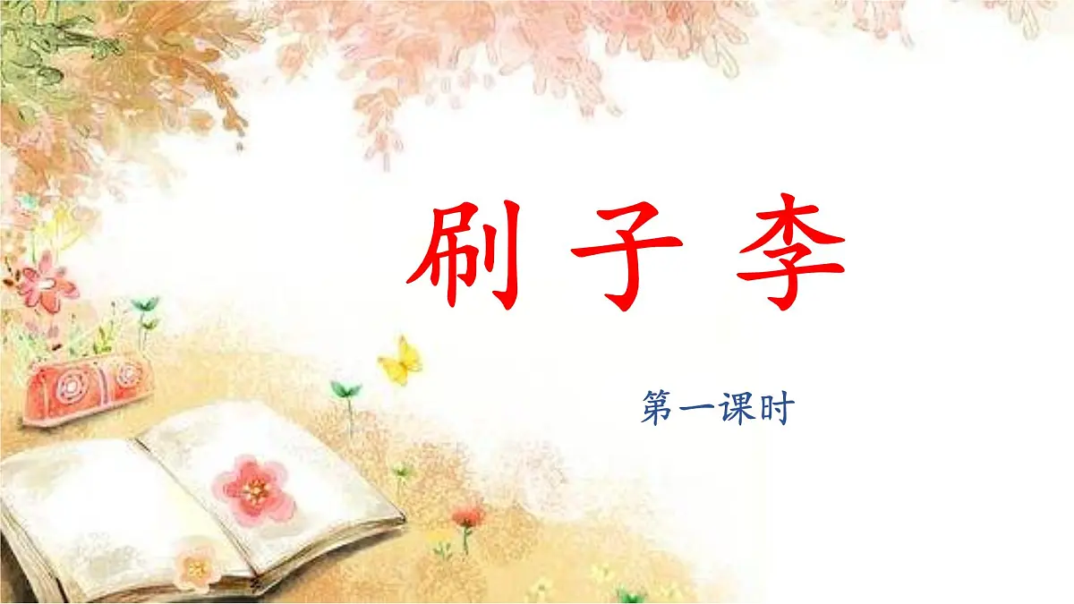 新统编版小学语文五下 5-14《刷子李》课件（第一课时）第1页