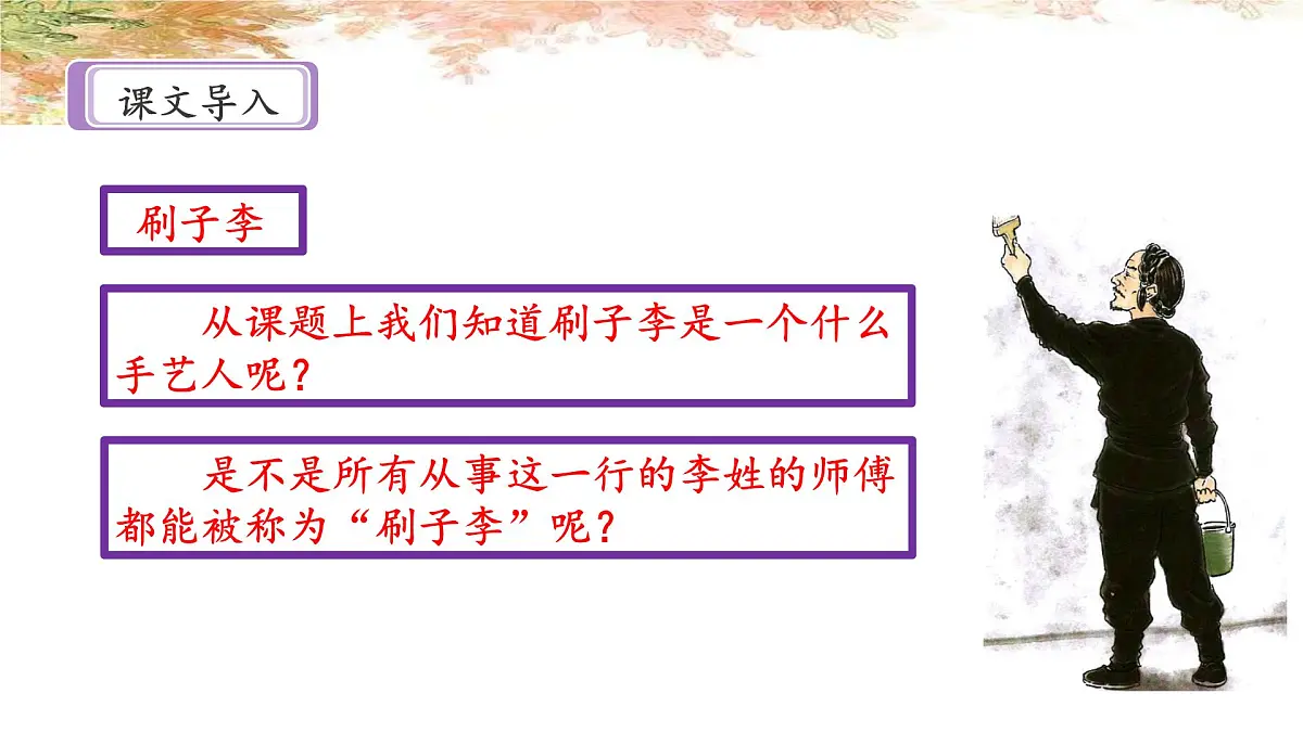 新统编版小学语文五下 5-14《刷子李》课件（第一课时）第2页