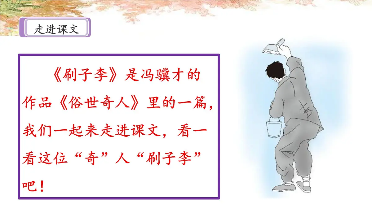 新统编版小学语文五下 5-14《刷子李》课件（第一课时）第5页