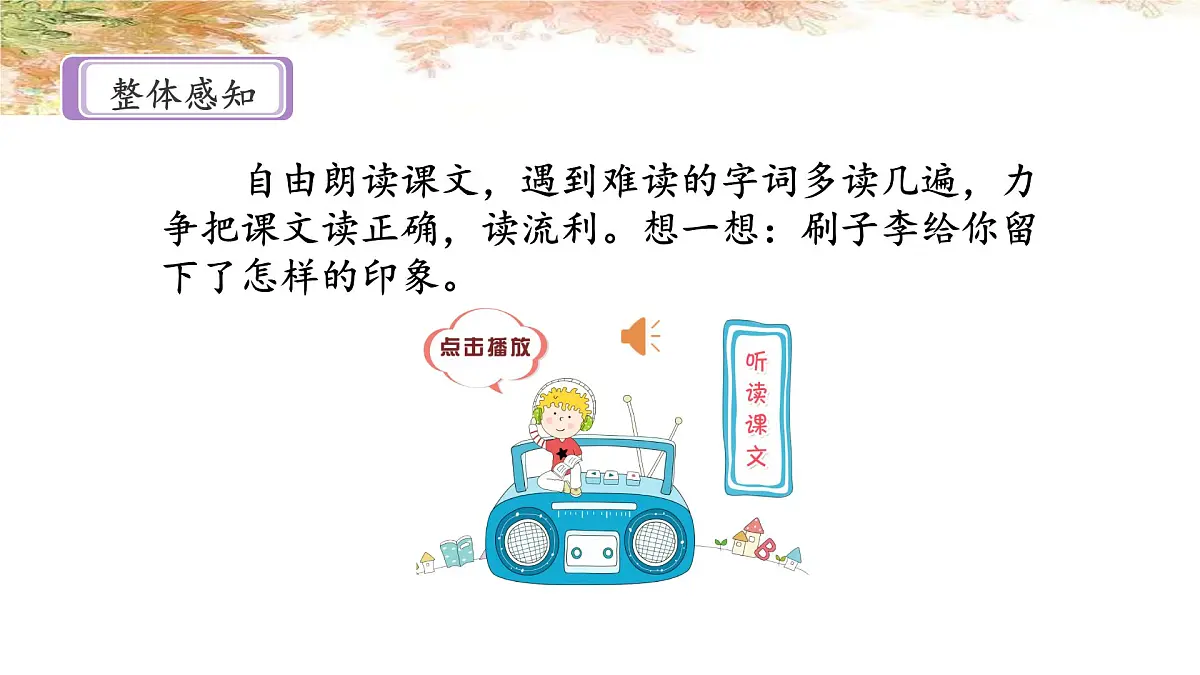 新统编版小学语文五下 5-14《刷子李》课件（第一课时）第6页