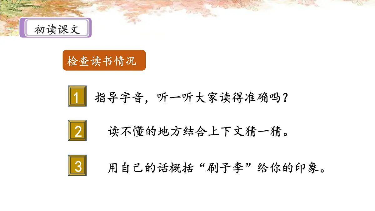 新统编版小学语文五下 5-14《刷子李》课件（第一课时）第7页