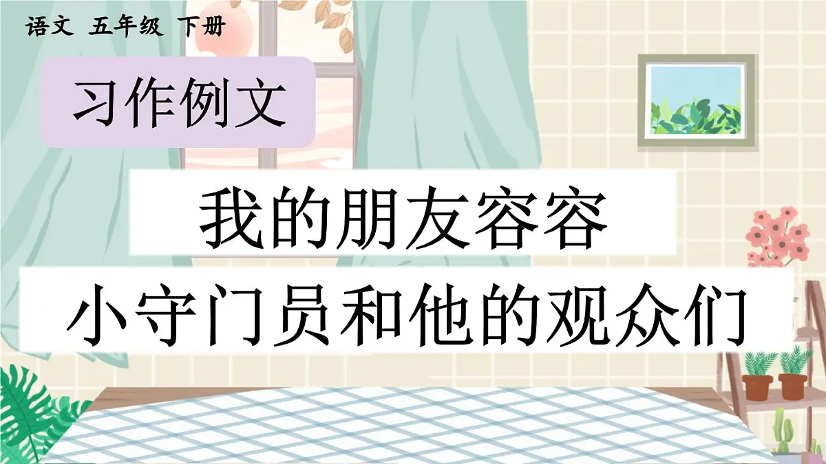 新统编版小学语文五下 第五单元《习作例文》课件第1页