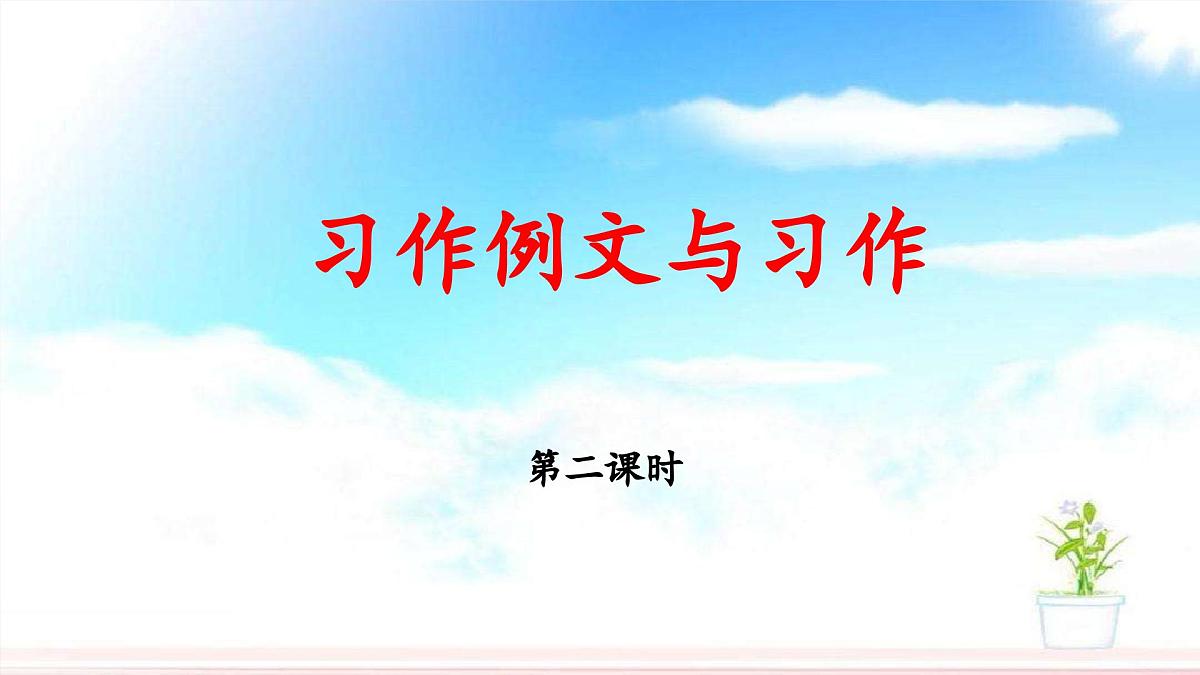 新统编版小学语文五下 第五单元《习作例文与习作》教学课件（第二课时）第1页